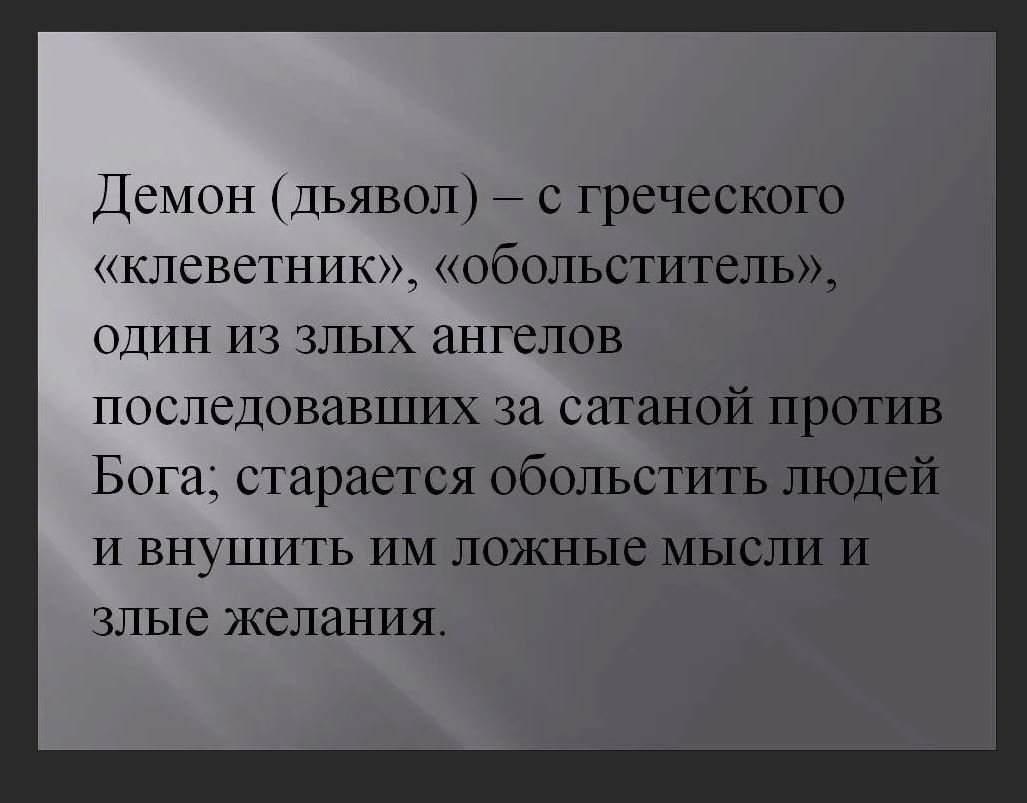 Клеветник. Сатана клеветник. Людей человек клеветник. Сатана клеветник Библия.